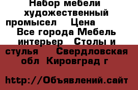 Набор мебели “художественный промысел“ › Цена ­ 5 000 - Все города Мебель, интерьер » Столы и стулья   . Свердловская обл.,Кировград г.